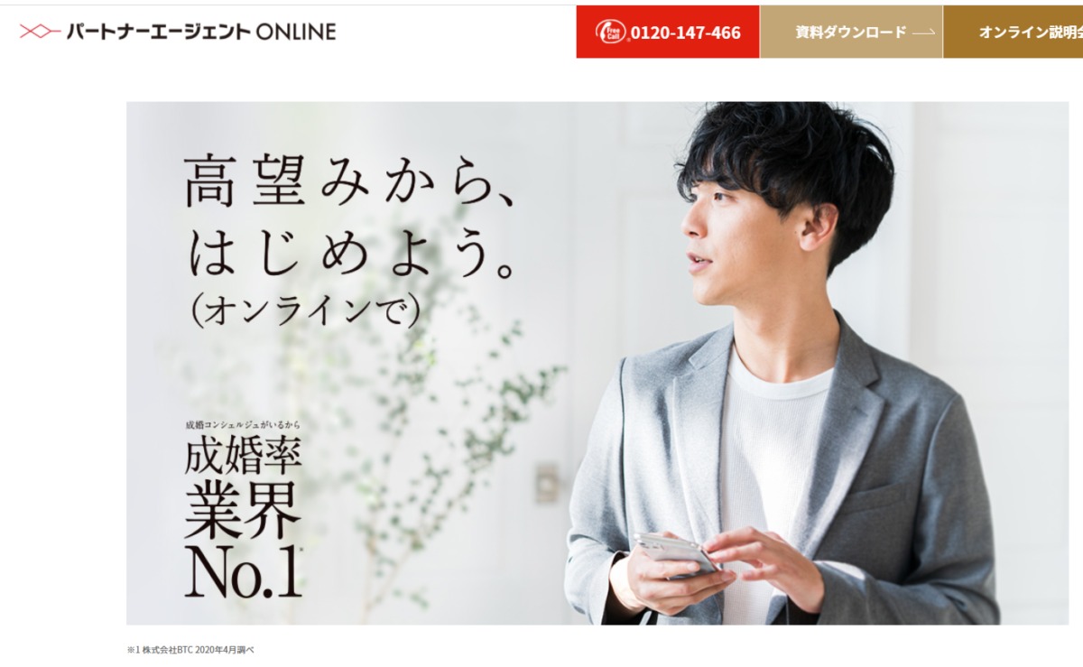 サービス終了？】パートナーエージェントオンラインって？料金プランをどこよりも詳しく解説 | 婚ナビ